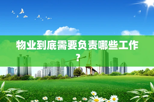 物业到底需要负责哪些工作？