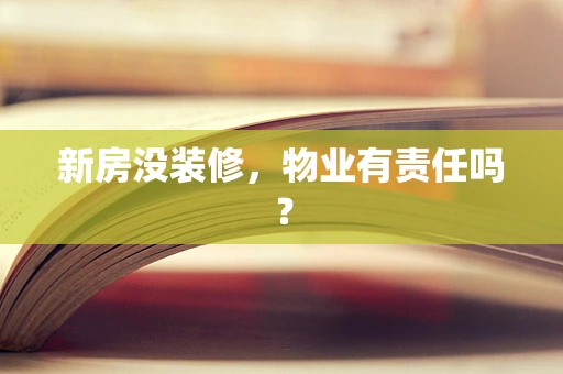 新房没装修，物业有责任吗？