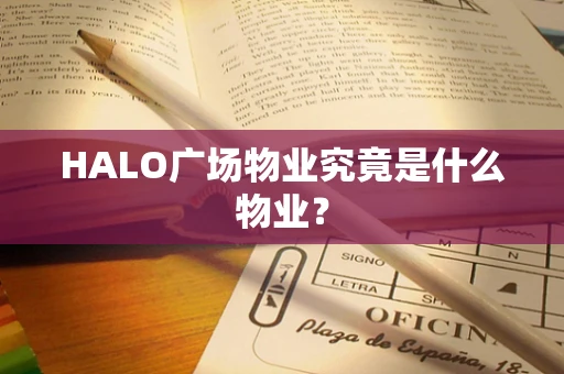 HALO广场物业究竟是什么物业？