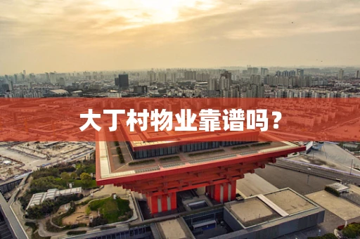 大丁村物业靠谱吗？