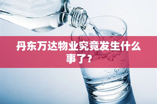 丹东万达物业究竟发生什么事了？