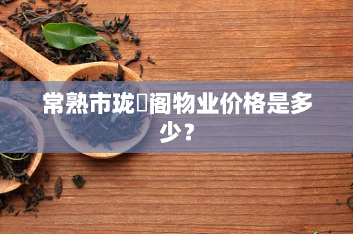常熟市珑璟阁物业价格是多少？