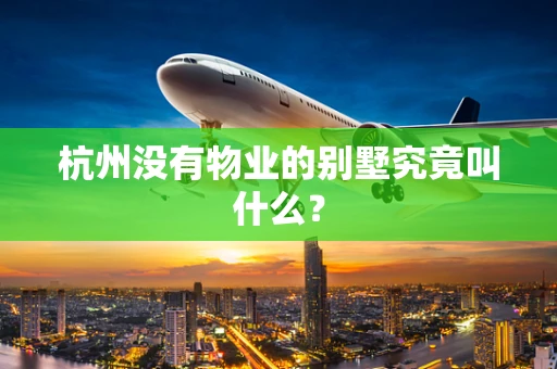 杭州没有物业的别墅究竟叫什么？