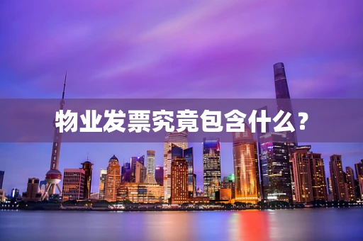 物业发票究竟包含什么？