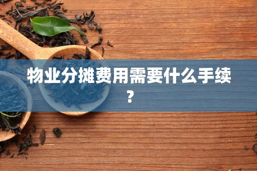 物业分摊费用需要什么手续？