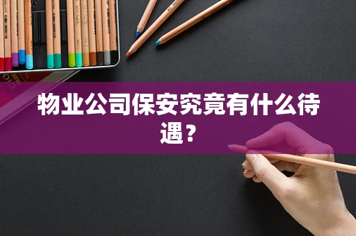 物业公司保安究竟有什么待遇？