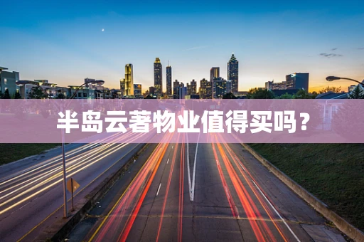 半岛云著物业值得买吗？