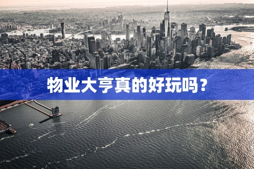 物业大亨真的好玩吗？