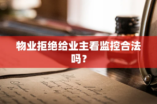 物业拒绝给业主看监控合法吗？