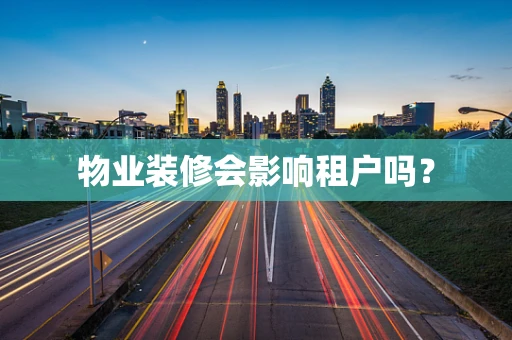物业装修会影响租户吗？