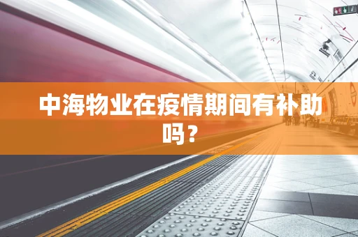 中海物业在疫情期间有补助吗？