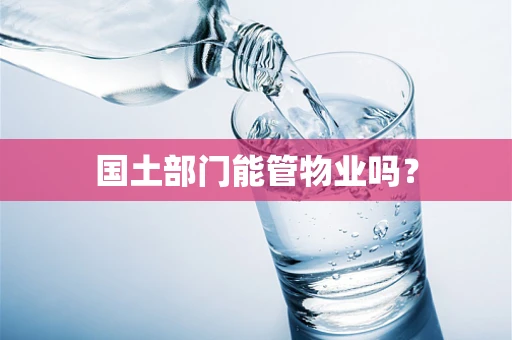 国土部门能管物业吗？