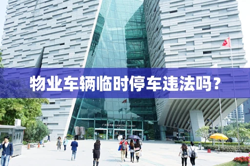 物业车辆临时停车违法吗？