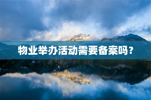 物业举办活动需要备案吗？