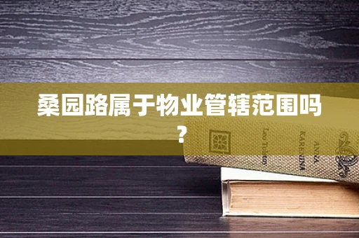 桑园路属于物业管辖范围吗？