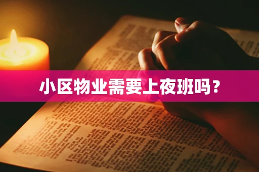 小区物业需要上夜班吗？