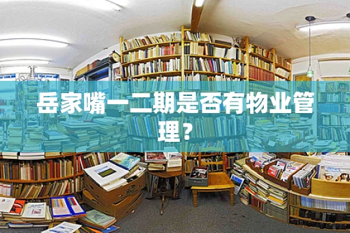 岳家嘴一二期是否有物业管理？
