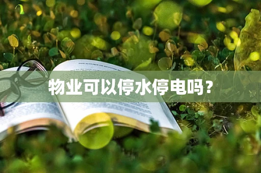 物业可以停水停电吗？