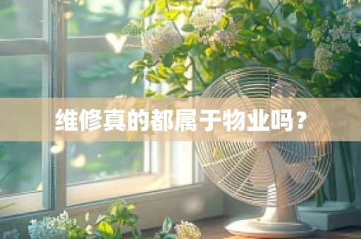 维修真的都属于物业吗？