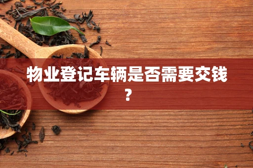 物业登记车辆是否需要交钱？