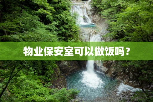 物业保安室可以做饭吗？