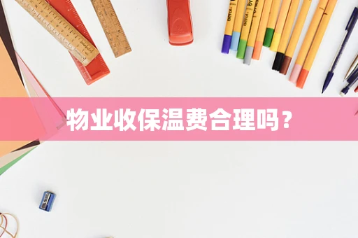 物业收保温费合理吗？