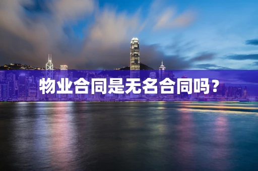 物业合同是无名合同吗？