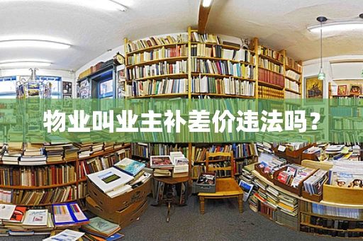 物业叫业主补差价违法吗？