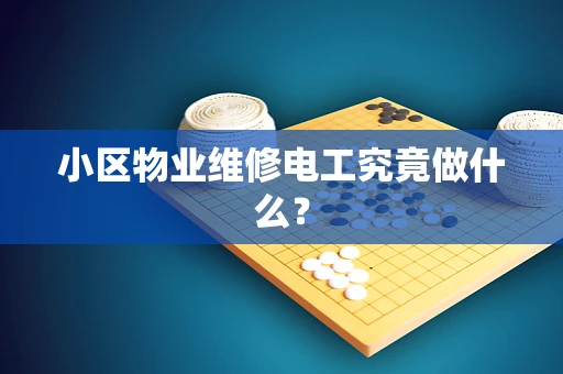小区物业维修电工究竟做什么？