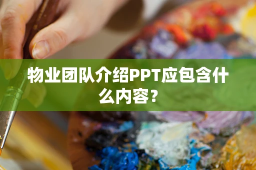 物业团队介绍PPT应包含什么内容？