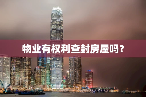 物业有权利查封房屋吗？