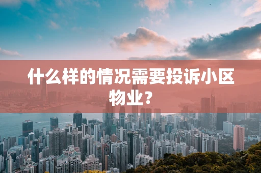什么样的情况需要投诉小区物业？