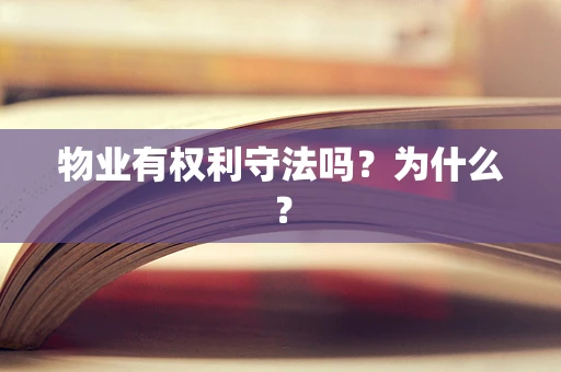 物业有权利守法吗？为什么？