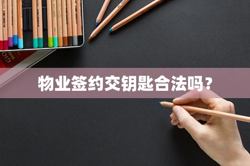 物业签约交钥匙合法吗？
