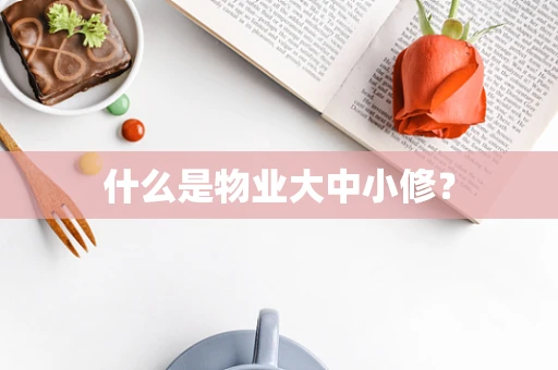 什么是物业大中小修？