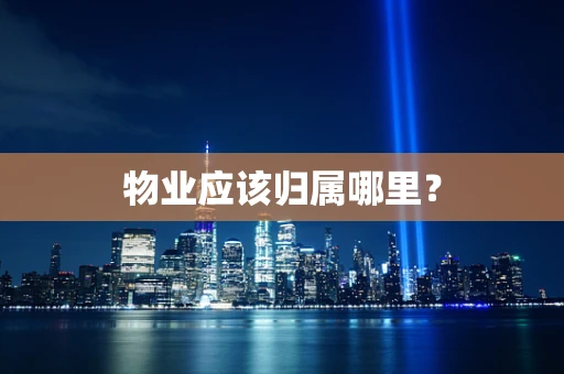 物业应该归属哪里？
