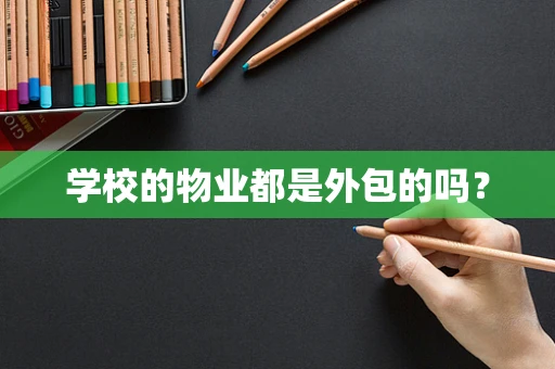 学校的物业都是外包的吗？
