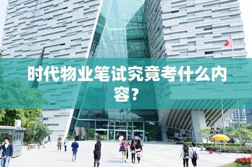 时代物业笔试究竟考什么内容？