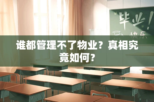 谁都管理不了物业？真相究竟如何？