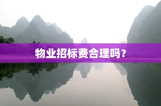 物业招标费合理吗？