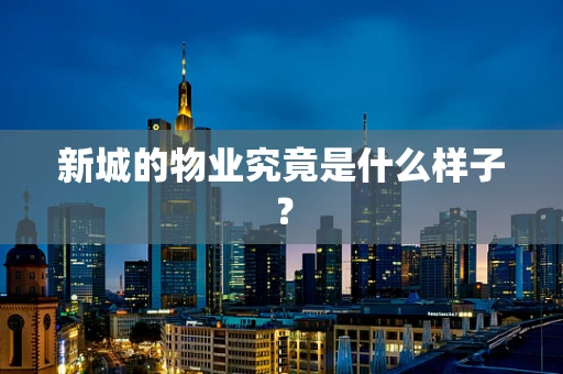 新城的物业究竟是什么样子？