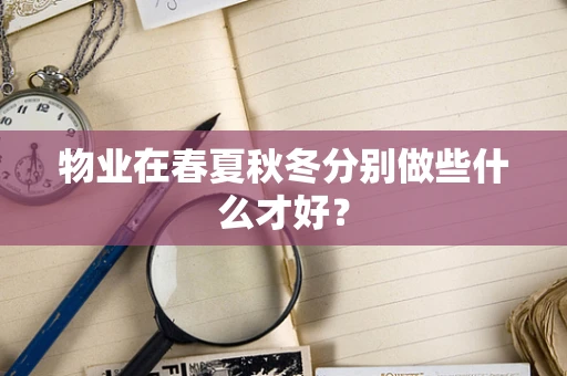 物业在春夏秋冬分别做些什么才好？