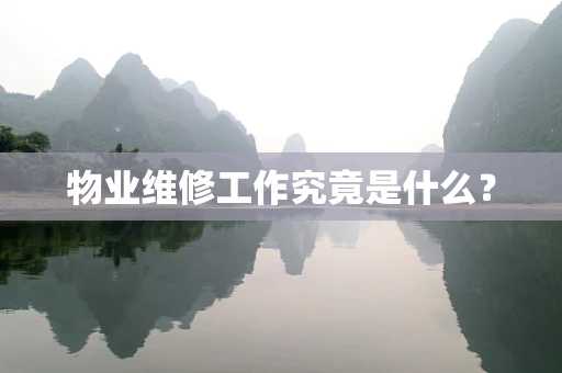物业维修工作究竟是什么？