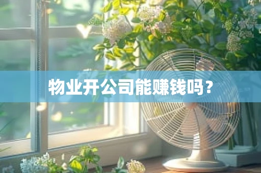 物业开公司能赚钱吗？