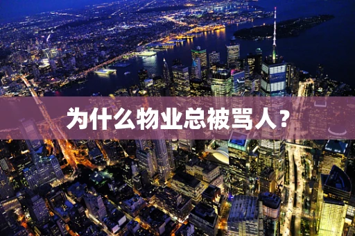 为什么物业总被骂人？