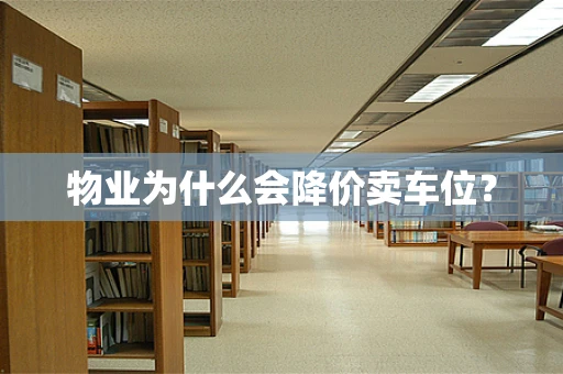 物业为什么会降价卖车位？