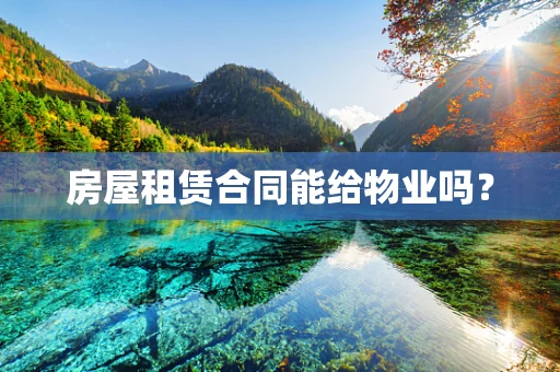 房屋租赁合同能给物业吗？