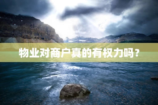 物业对商户真的有权力吗？