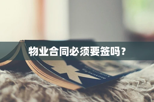 物业合同必须要签吗？