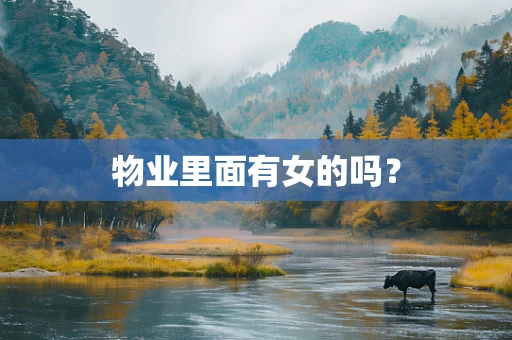 物业里面有女的吗？
